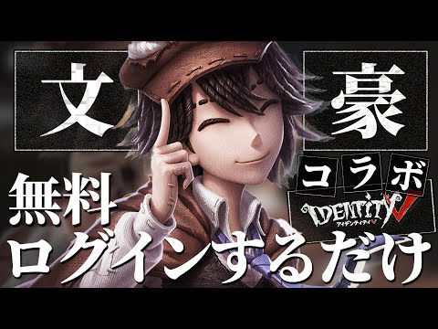 【第五人格】今だけ！誰でも入手出来るのに最強クオリティの『江戸川乱歩』がヤバすぎるｗｗｗ【文豪ストレイドッグス】