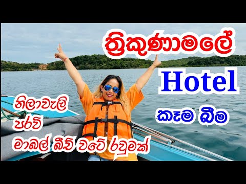ත්‍රිකුණාමලේ ගිහින් ඉන්න ,කෑම බීම | Trincomale @smartlife3208 