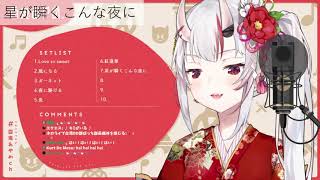 【百鬼あやめ 】「星が瞬くこんな夜に」【ホロライブ歌枠切り抜き】