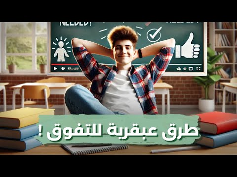 كيف تنجح في دراستك بدون مجهود أو مذاكرة؟