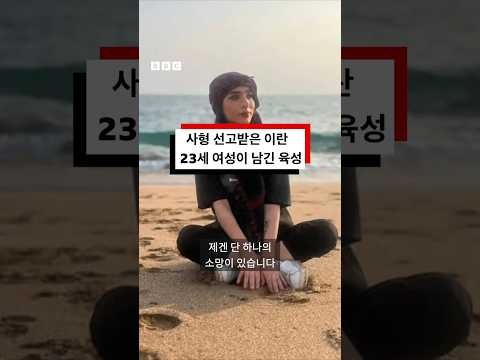 <strong>사형</strong> 선고받은 이란 23세 여성의 ‘마지막 소망’ #bbc #bbc코리아