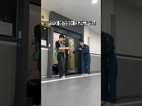 태권도관장...쉬운일이아닙니다^^#shots #월성동태권도 #taekwondo #funny