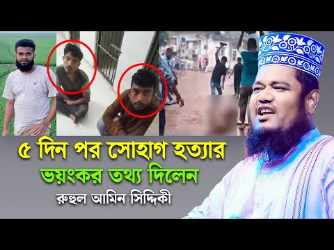 ব্যবসায়ী সোহাগ হ*ত্যা'র ভয়ংকর তথ্য দিলেন | ক্বারী রুহুল আমিন সিদ্দিকী