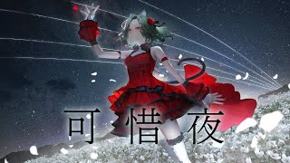 【歌ってみた】可惜夜 Covered by MYU【独唱】
