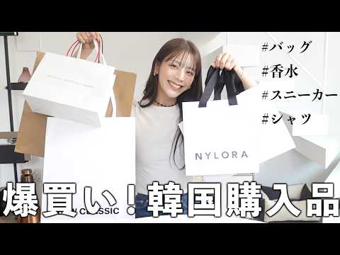 韓国行ってきたで!購入品紹介します