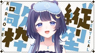 【 縦型歌枠 】ちょっとだけ歌うなど【 ゆらぎゆら / ミリプロ 】