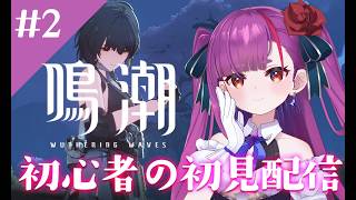 《 #鳴潮 》🔰初見＆初心者がやります🔰第②回《 焔魔るり/RK Musicライブユニオン 》
