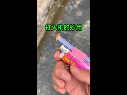 打火机的妙用