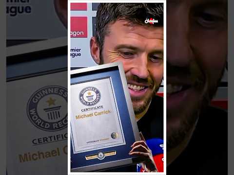 رقم قياسي لكاريك لم يحققه السير اليكس 😲