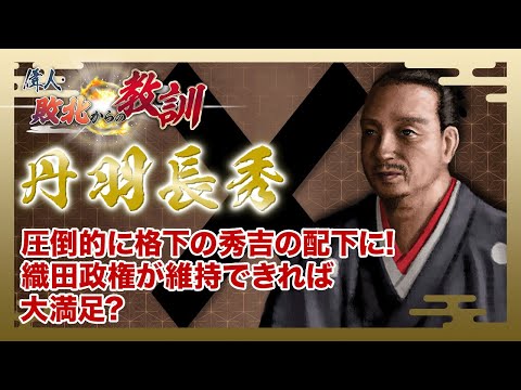 【BS11】偉人・敗北からの教訓「第66回　丹羽長秀・忠誠を尽くした織田家との対峙」2024年11月2日放送分見逃し配信