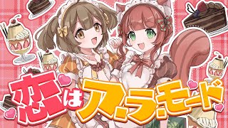 【歌ってみた】恋はア・ラ・モード/東京ミュウミュウ coverd by ほんだちる＆こりす【vtuber/ほんだちる/こりす】