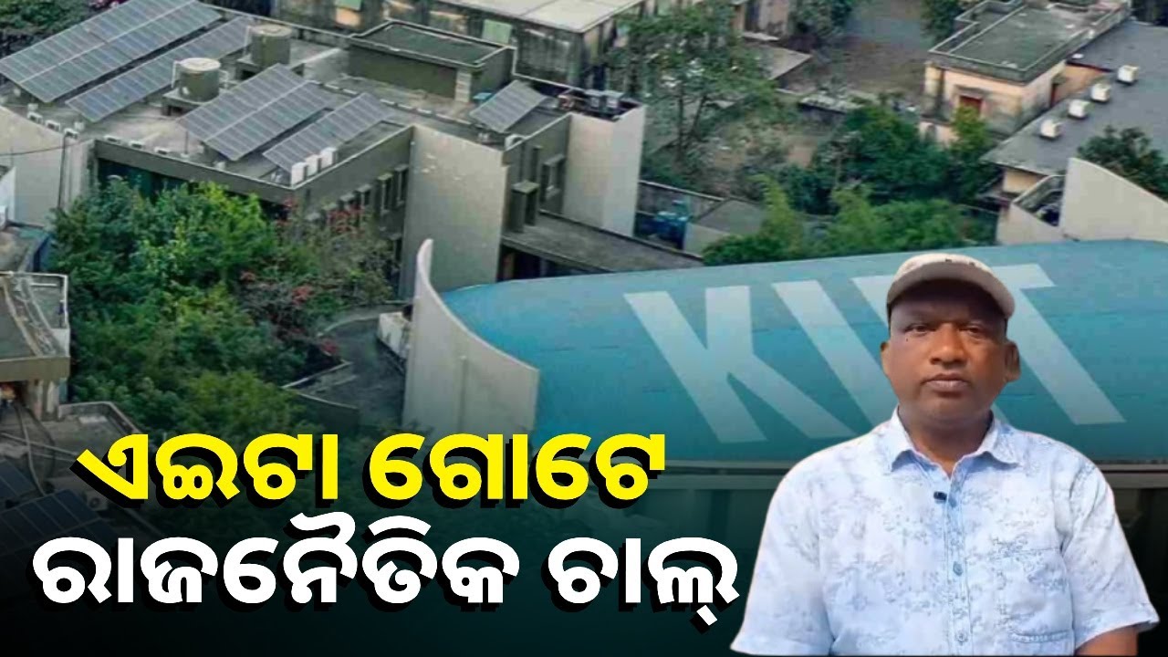 ରାଜନୀତି କରି ୩୦ ହଜାର ପିଲାଙ୍କ ଭବିଷ୍ୟତ ଅନ୍ଧାର କରୁଛନ୍ତି କିଛି କୁଚକ୍ରୀ ଗୋଷ୍ଠୀ