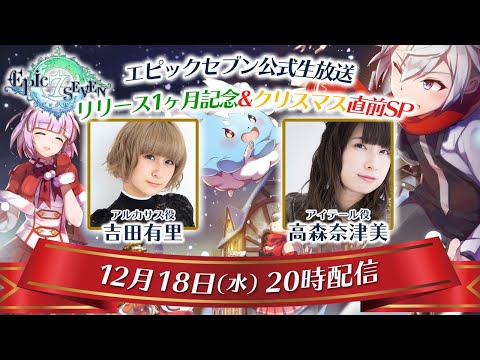 エピックセブン公式生放送 リリース1ヶ月記念&クリスマス直前スペシャル