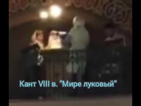 Кант VIII в. "Мире луковый"