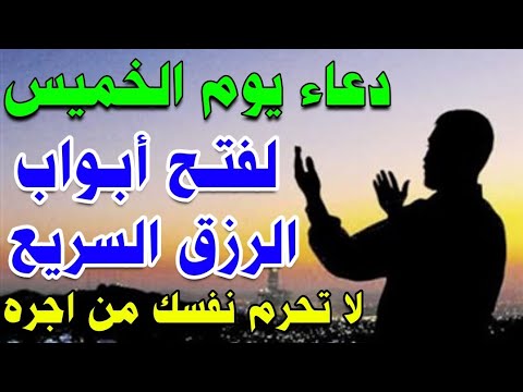 دعاء يوم الخميس مستجاب لجلب الرزق السريع والفرج وقضاء الحوائج لا تحرم نفسك من اجره