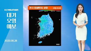 [날씨] 오늘(목) 공기질 청정해…습도 높아↑ / 2025.08.28.KWEATHER