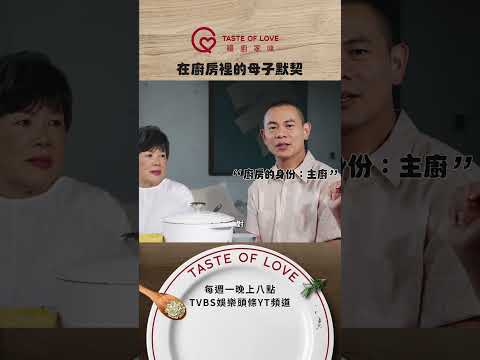 每個家的廚房裡都有自己的默契😍每週一 晚間八點 TVBS娛樂頭條YT頻道 #暖廚家味