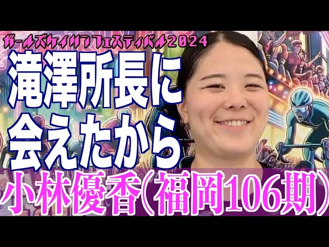 【松戸競輪・ガールズケイリンフェスティバル】小林優香「初心に帰れた」