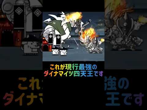 猫の動画サムネイル - 【最強四天王】超激ダイナマイツ四天王編 #にゃんこ大戦争