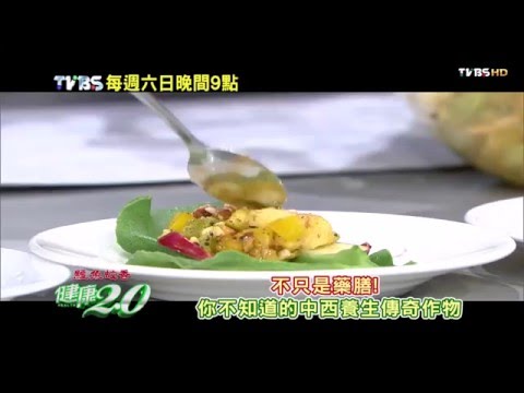 健康2.0 2016/3/19(六)21：00-你不知道的中西養生傳奇作物 精彩預告