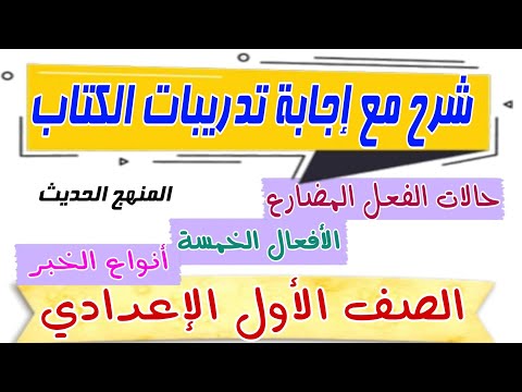 إعراب الفعل المضارع والأفعال الخمسة وأنواع الخبر.للصف الأول الإعدادي .شرح وتدريبات الكتاب المدرسي