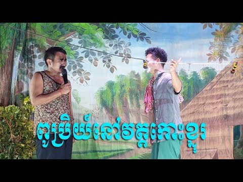 ពូប្រឹមប្រិយនៅវត្តកោះខ្នុរ ទន្លេបាទី