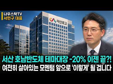 [서산 주가전망] 서산 호남 반도체 클러스터 대장주! -20% 이젠 끝?! 여전히 살아있는 모멘텀 앞으로 '이렇게' 될 겁니다  #서산