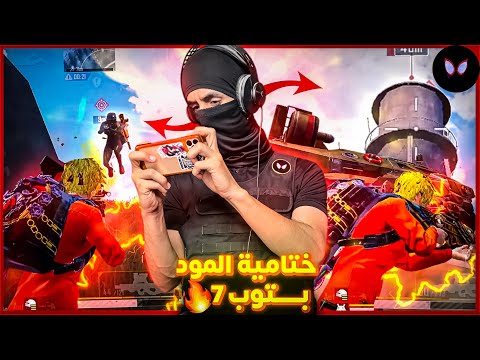توب 7 دو 🔥 شرق اوسط || اخر مقطع بالمود - ببجي موبايل