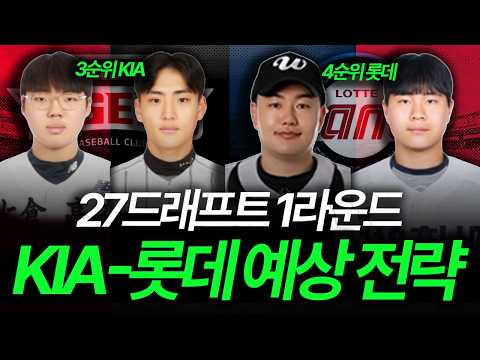 [2027 신인 드래프트] 1라운드 핵심, KIA-롯데의 신인 지명 전략은?