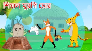 মুরগি চোর শিয়াল ও বোকা বাঘ  | Fox Cartoon | Rupkothar Golpo | Bangla Cartoon Golpo