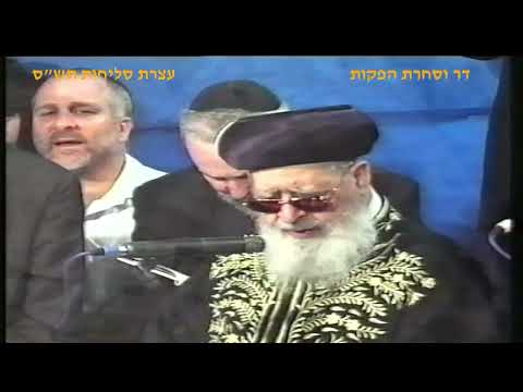 סליחות בכותל המערבי במעמד מרן רבנו עובדיה יוסף זצוק"ל זיע"א - שנת תש"ס