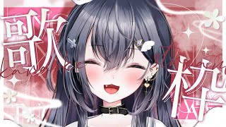 【 #歌枠 / Karaoke 】まったりちょっとだけ歌練習枠🕊【 #Vtuber ／#天羽生ノエル 】