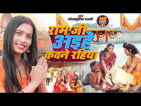 #VIdeo l Ram Ji Aihe Kawane Rahiya l #Gorakhpuriya Bhauji l राम जी अइहे कवने रहिया l Ram Bhajan 2024