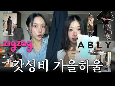 🥾∿갓성비 쇼핑몰 가을하울 머삿냐면뇨🪺💭 | 가을모리걸🎐⋆하객룩🥀⋆지그재그&amp;<strong>에이블리</strong> 추천템👭🏻