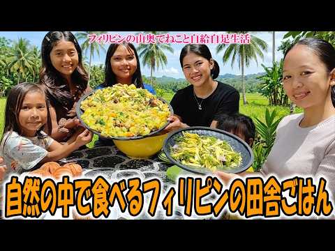 フィリピン手作り田舎料理。自然の中で食べるフィリピンの田舎ごはん【フィリピンの山奥でねこと自給自足生活】