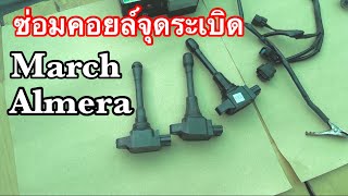 Nissan March Almera คอยล์เสียไม่ต้องเปลี่ยน ซ่อมง่ายไม่ใช่ช่างก็ซ่อมได้ EP.634