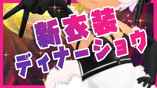 セクチィ新衣装で眠居ふわりのサンデーディナーショゥ🍷💖(OxO)👏🏽【全身3D】【歌枠】【VRChat】