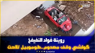 روينة واقعة بواد نفيفيخ كولشي وقف كيشوف طوموبيل لي تلاحت من فوق القنطرة