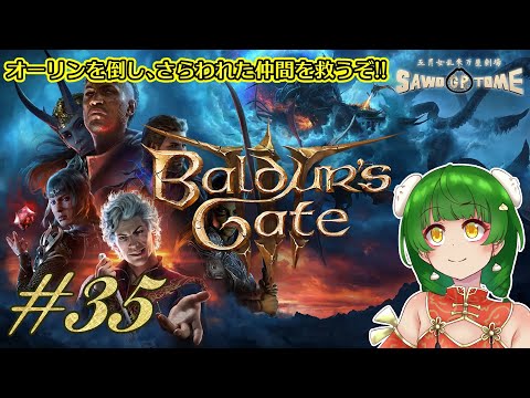 #35【Baldur's Gate 3】🎲レイゼルとオーリン、茶飲み友達くらいにはなってたりしないかな【さをとめ乱米】