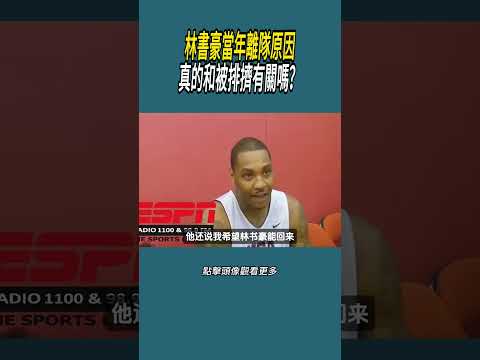 林書豪當年離隊原因，真的和被排擠有關嗎？#體育  #nba #籃球