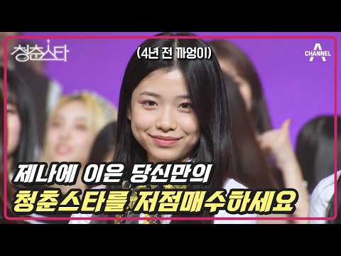 [#밥친구] '리센느 제나'를 배출한 오디션 프로그램 정주행할 사람 모여라🌸 제나에 이은 또 다른 청춘스타는 누구?! | #청춘스타 1회
