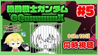 【同時視聴 #5】薔薇とは一体何なのか…マチュが一人で地球に行っちゃった！？ 機動戦士Gundam GQuuuuuuXを見ていきます！(※主
