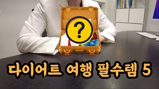 다이어트 여행 필수템 5 (이거 가져가면 살안찜!)