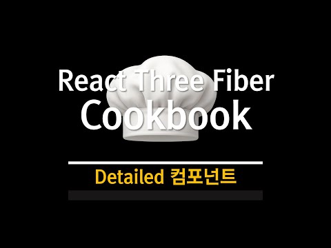 R3F Cookbook : Detailed 컴포넌트