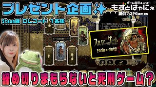 🐤毎週月曜・火曜 #プレゼント企画 🐸#Steam 版 DLコード1名様！もずはゃの「#スルタンのゲーム」【#もずとはゃにぇ】