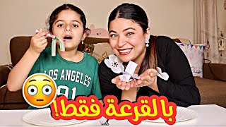 تحدي الاكل مع بنتي بالقرعة 🍽️😳 (فيه عقاب شديد)