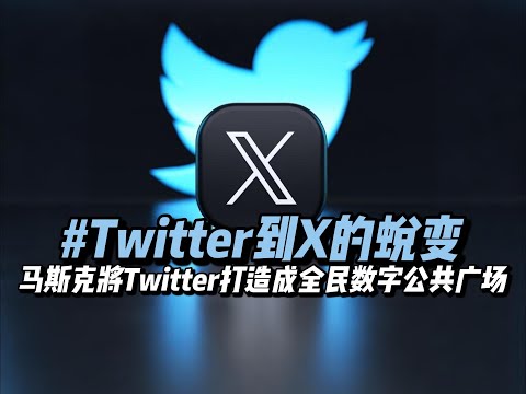 三年前的今天，马斯克以440亿美元收购Twitter，外界质疑天价交易；三年后AI崛起，他用大刀阔斧的改革和技术创新重塑了这座数字公共广场