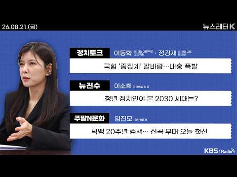 [뉴스레터K] 풀영상 - 국힘 ‘중징계’ 칼바람…내홍 폭발 + <strong>주말</strong> 내내 비 소식...<strong>태풍</strong> ‘사우델’은 어디쯤? 外ㅣKBS 260821 방송
