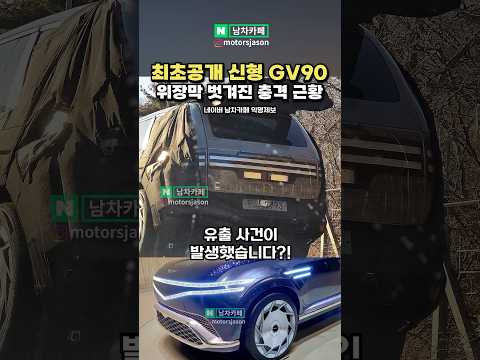 [국내최초] 신형 제네시스 GV90 유출됐다!!