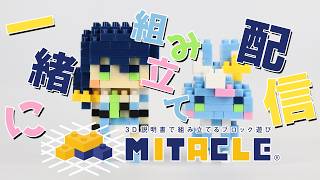 【#ミタクルブロック】せんのいのり＆フクを一緒に組み立て！🐰🍑※実写カメラあり【VTuber/せんのいのり】